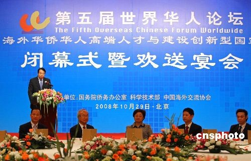 第五届世界华人论坛在北京闭幕