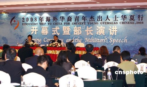 “2008年海外华裔青年杰出人士华夏行”在京开幕